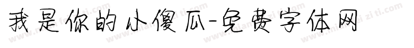 我是你的小傻瓜字体转换