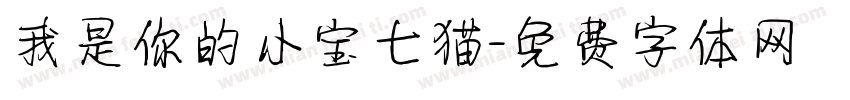 我是你的小宝七猫字体转换
