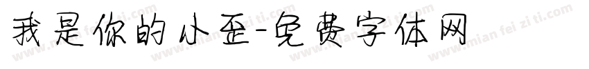 我是你的小歪字体转换