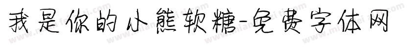 我是你的小熊软糖字体转换
