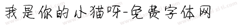 我是你的小猫呀字体转换