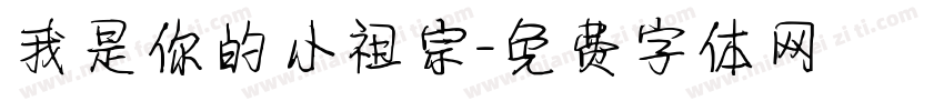 我是你的小祖宗字体转换