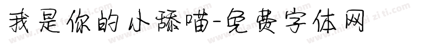 我是你的小舔喵字体转换