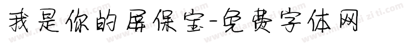 我是你的屏保宝字体转换