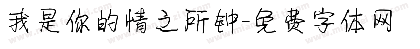 我是你的情之所钟字体转换
