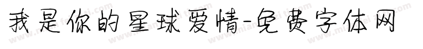 我是你的星球爱情字体转换
