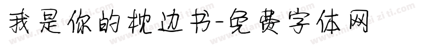 我是你的枕边书字体转换