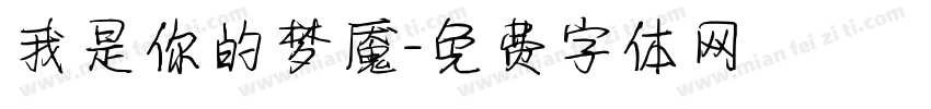 我是你的梦魇字体转换