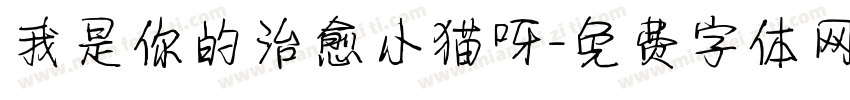 我是你的治愈小猫呀字体转换 我是你的治愈小猫呀字体转换