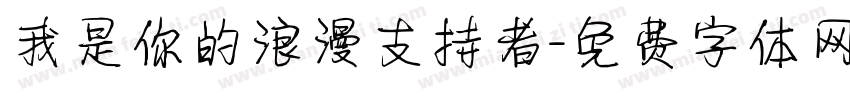 我是你的浪漫支持者字体转换