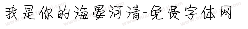 我是你的海晏河清字体转换