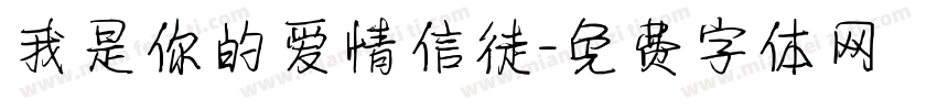 我是你的爱情信徒字体转换 我是你的爱情信徒字体转换