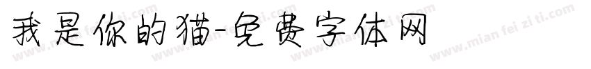 我是你的猫字体转换