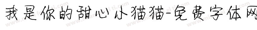 我是你的甜心小猫猫字体转换