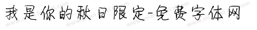 我是你的秋日限定字体转换