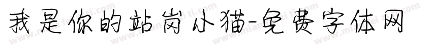 我是你的站岗小猫字体转换 我是你的站岗小猫字体转换