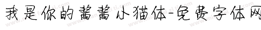 我是你的酱酱小猫体字体转换 我是你的酱酱小猫体字体转换