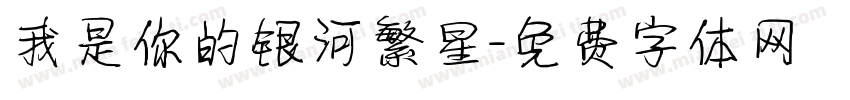我是你的银河繁星字体转换