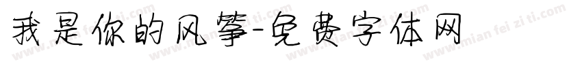 我是你的风筝字体转换 我是你的风筝字体转换