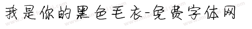 我是你的黑色毛衣字体转换