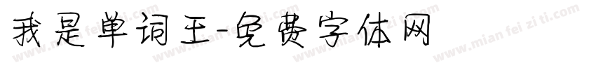 我是单词王字体转换