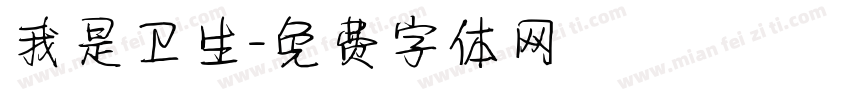 我是卫生字体转换