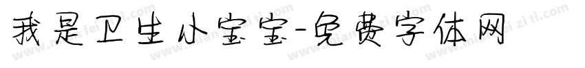 我是卫生小宝宝字体转换