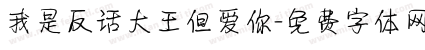 我是反话大王但爱你字体转换