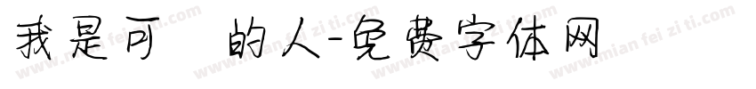 我是可愛的人字体转换