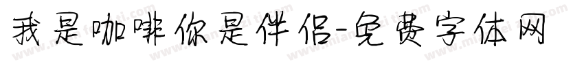 我是咖啡你是伴侣字体转换