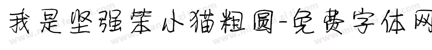 我是坚强笨小猫粗圆字体转换