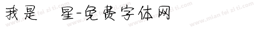 我是壽星字体转换