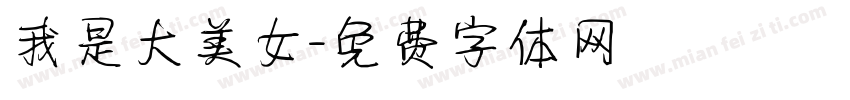 我是大美女字体转换