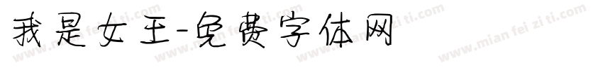 我是女王字体转换