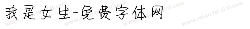 我是女生字体转换