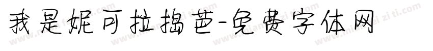我是妮可拉捣芭字体转换