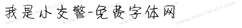 我是小交警字体转换
