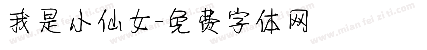 我是小仙女字体转换