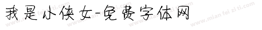 我是小侠女字体转换