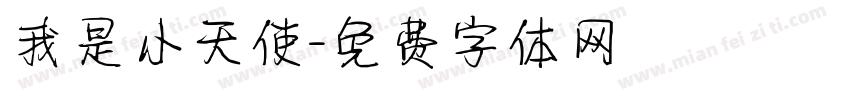 我是小天使字体转换