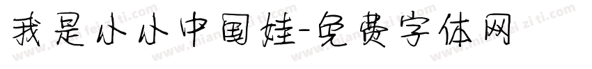 我是小小中国娃字体转换