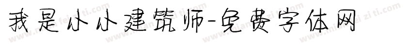 我是小小建筑师字体转换