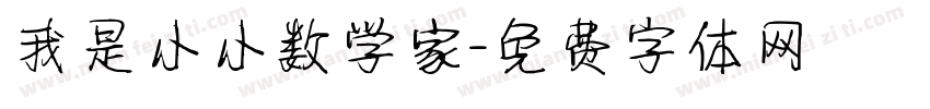 我是小小数学家字体转换