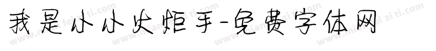 我是小小火炬手字体转换