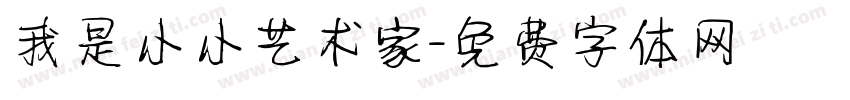 我是小小艺术家字体转换