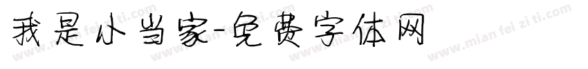 我是小当家字体转换
