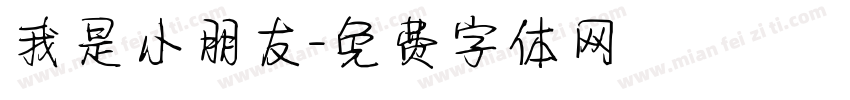我是小朋友字体转换