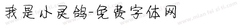 我是小灵鸽字体转换