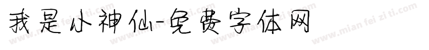 我是小神仙字体转换