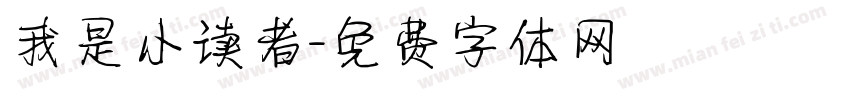我是小读者字体转换